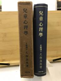 児童心理学
