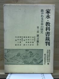 家永・教科書裁判 : 裁かれる日本の歴史 