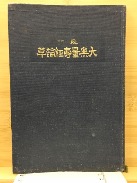 全日本送料無料 史料纂集 神田橋護持院日記 / 古本倶楽部株式会社 / 古本、中古 国文学研究