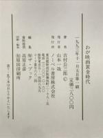 わが映画黄金時代