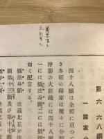 大無量寿経論草