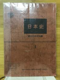 日本史Ⅰ