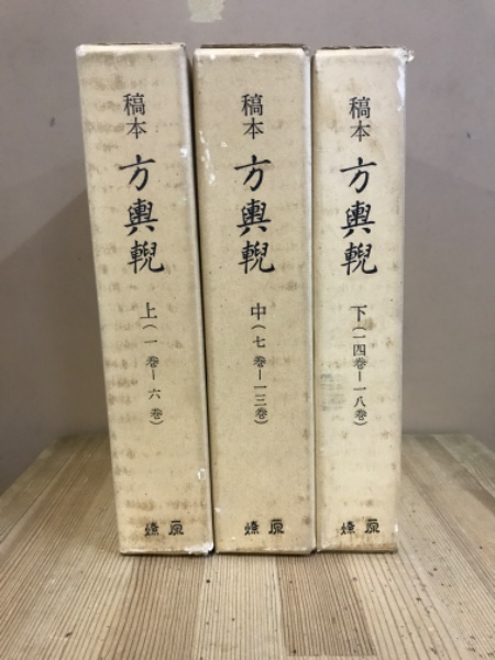 稿本方輿輗(有持桂里 口述 ; 八谷文恭 記) / 古本、中古本、古書籍の 