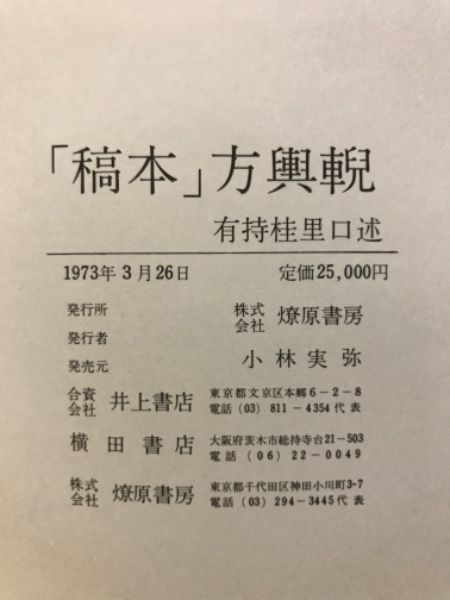 稿本方輿輗(有持桂里 口述 ; 八谷文恭 記) / 古本、中古本、古書籍の