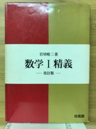 数学1精義
