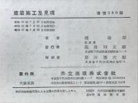 建築施工及見積