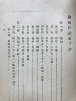 海商法講義　全