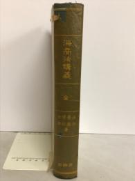 海商法講義　全