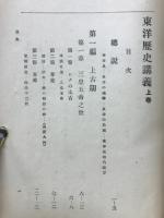 東洋歴史講義