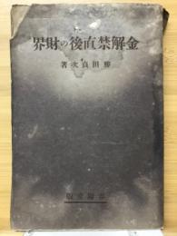 金解禁直後の財界