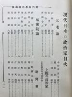 現代日本の政治家