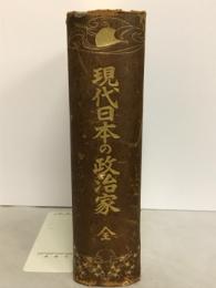 現代日本の政治家