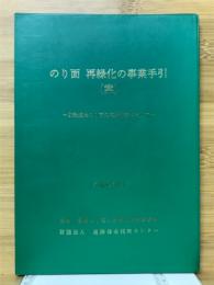 のり面再緑化の事業手引(案) : 既設道路のり面の植生改善に向けて