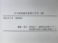 のり面再緑化の事業手引(案) : 既設道路のり面の植生改善に向けて
