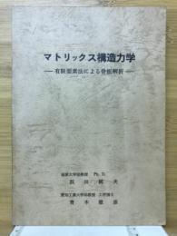 マトリックス構造力学　有限要素法による骨組解析