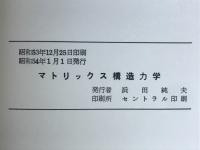 マトリックス構造力学　有限要素法による骨組解析
