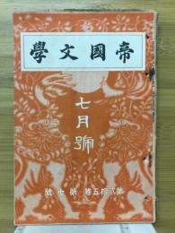 帝国文学　第25巻第7号