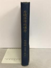 力織準備機構学