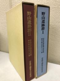 野山遺跡群1・2「奈良県史跡名勝天然記念物調査報告56・58」
