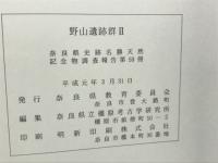 野山遺跡群1・2「奈良県史跡名勝天然記念物調査報告56・58」
