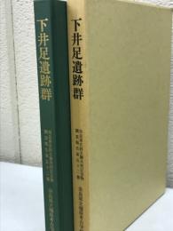 下井足遺跡群　奈良県史跡名勝天然記念物調査報告52
