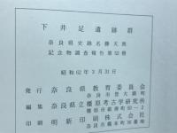 下井足遺跡群　奈良県史跡名勝天然記念物調査報告52
