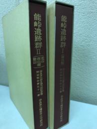 能峠遺跡群1南山編・2北山・西山・前山編「奈良県史跡名勝天然記念物調査報告48・51」