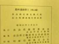 能峠遺跡群1南山編・2北山・西山・前山編「奈良県史跡名勝天然記念物調査報告48・51」
