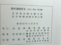 能峠遺跡群1南山編・2北山・西山・前山編「奈良県史跡名勝天然記念物調査報告48・51」