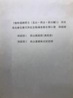 能峠遺跡群1南山編・2北山・西山・前山編「奈良県史跡名勝天然記念物調査報告48・51」