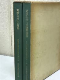 葛城・石光山古墳群　本文・図版 奈良県史跡名勝天然記念物調査報告31
