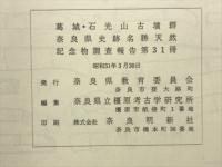 葛城・石光山古墳群　本文・図版 奈良県史跡名勝天然記念物調査報告31
