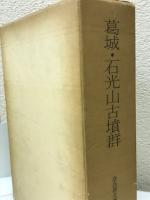 葛城・石光山古墳群　本文・図版 奈良県史跡名勝天然記念物調査報告31
