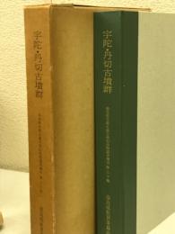 宇陀・丹切古墳群　奈良県史跡名勝天然記念物調査報告30