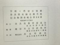 宇陀・丹切古墳群　奈良県史跡名勝天然記念物調査報告30