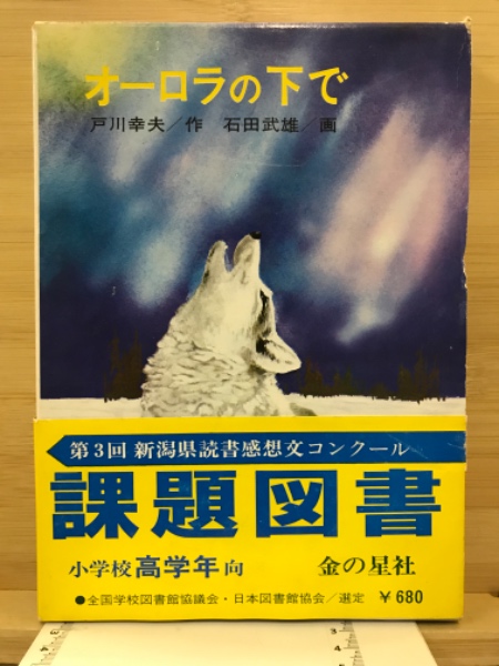 オーロラの下で (1979年) (フォア文庫) Amazon.com: オーロラの下で (1979年) (フォア文庫): 戸川幸夫