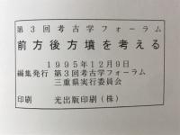 前方後方墳を考える