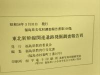 福島県文化財調査報告書 第109集 (東北新幹線関連遺跡発掘調査報告 6 御山千軒遺跡)