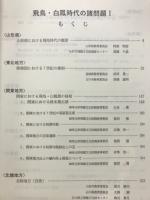 飛鳥・白鳳時代の諸問題Ⅰ