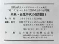 飛鳥・白鳳時代の諸問題Ⅰ