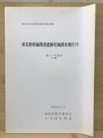 福島県文化財調査報告書 第109集 (東北新幹線関連遺跡発掘調査報告 6 御山千軒遺跡)