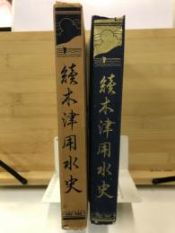 木津用水史