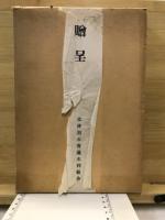 木津用水史