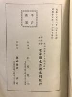 木津用水史