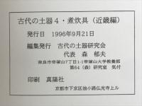 煮炊具（近畿編）