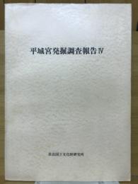 平城宮発掘調査報告Ⅳ