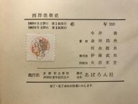 西洋美術史