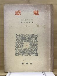 魅惑