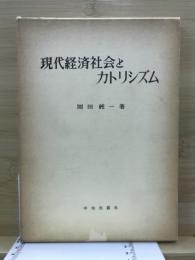 現代経済社会とカトリシズム