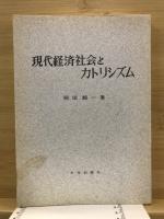 現代経済社会とカトリシズム